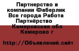 Партнерство в  компании Фаберлик - Все города Работа » Партнёрство   . Кемеровская обл.,Кемерово г.